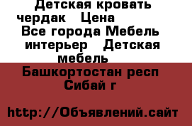 Детская кровать чердак › Цена ­ 15 000 - Все города Мебель, интерьер » Детская мебель   . Башкортостан респ.,Сибай г.